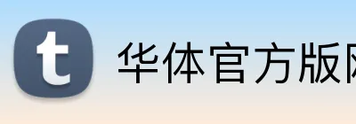 华体官方版网页版在线登入 logo